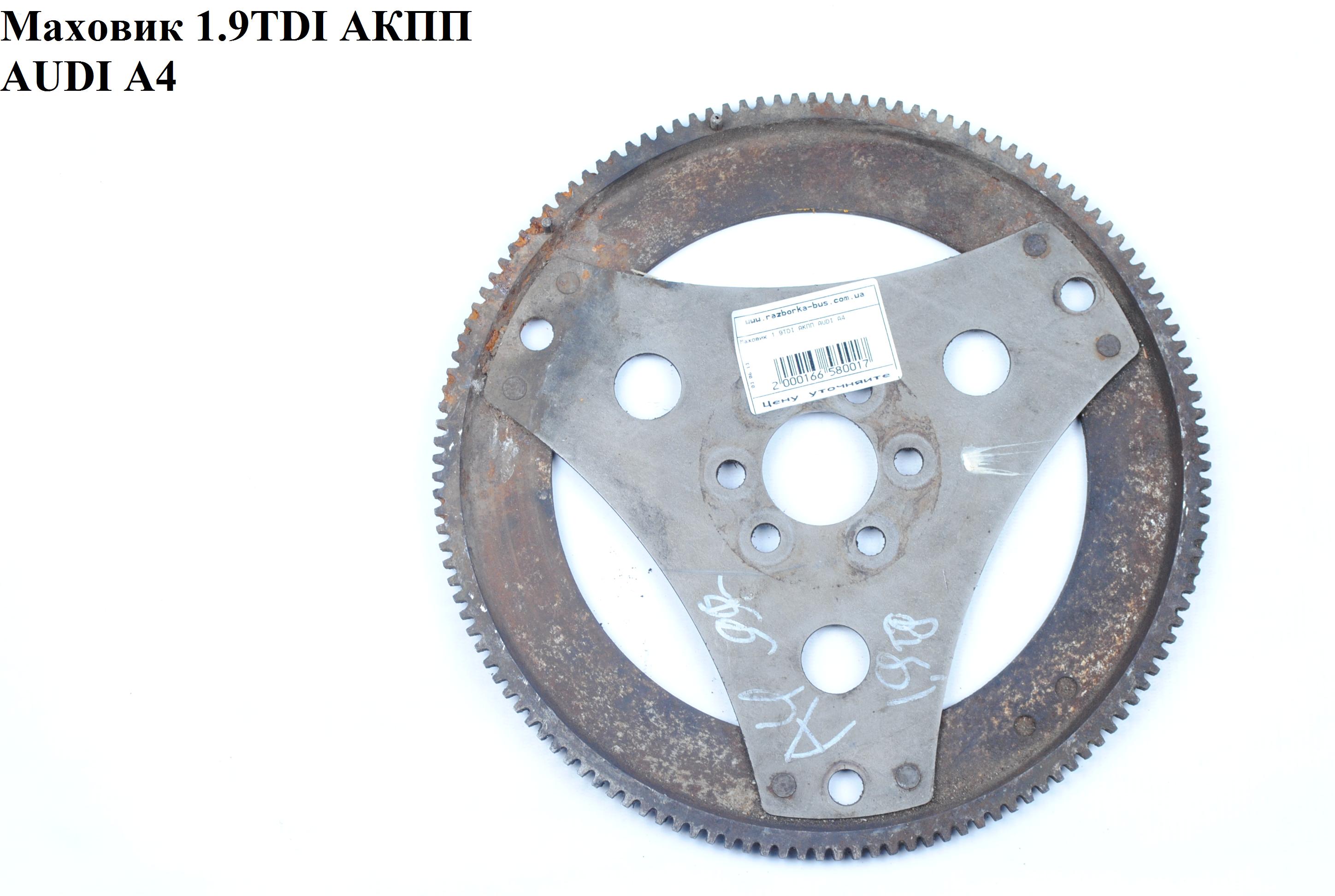 Маховик 1.9TDI АКПП AUDI A4 B-5 95-00 (АУДИ А4)