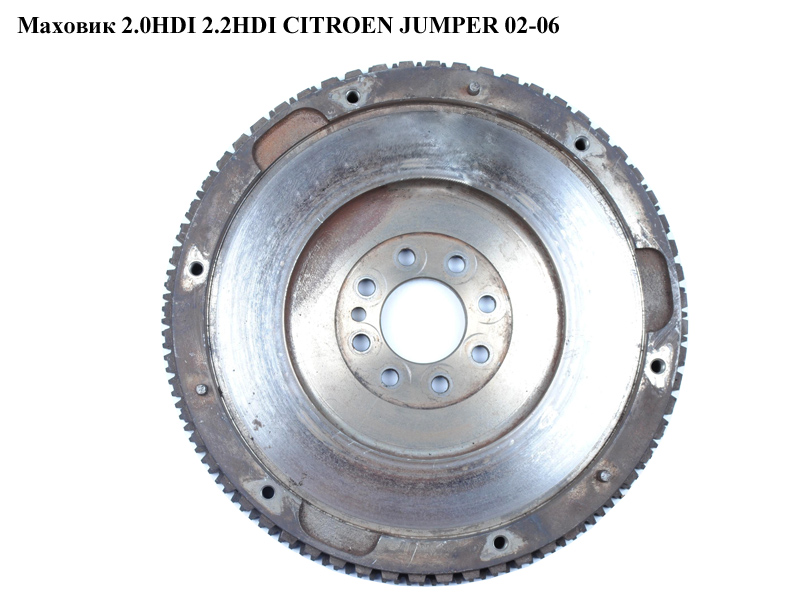 Маховик 2.0HDI 2.2HDI CITROEN JUMPER 02-06 (СИТРОЕН ДЖАМПЕР) (0532H8)