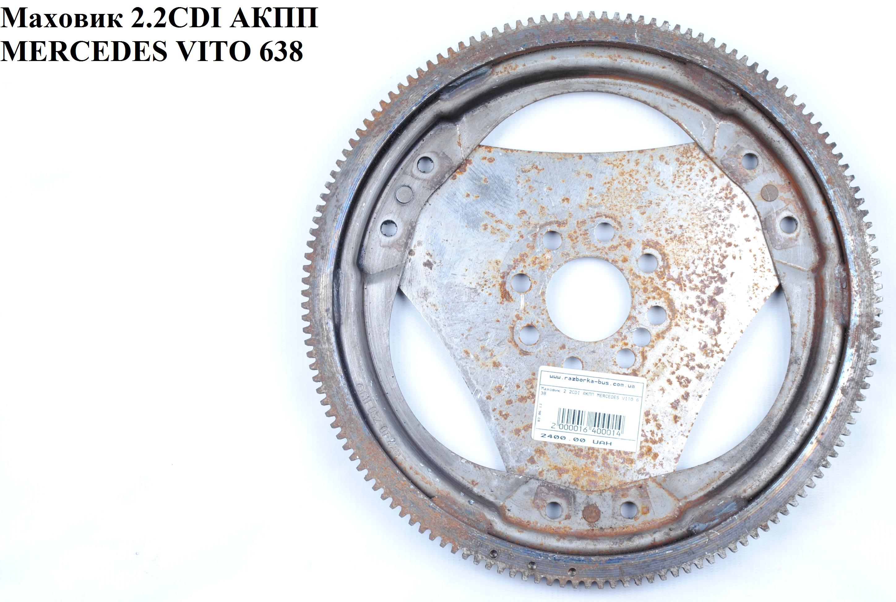 Маховик 2.2CDI АКПП MERCEDES-BENZ VITO 638 96-03 (МЕРСЕДЕС ВИТО 638) (A6110320147, 6110320147, A6110300112, 6110300112)