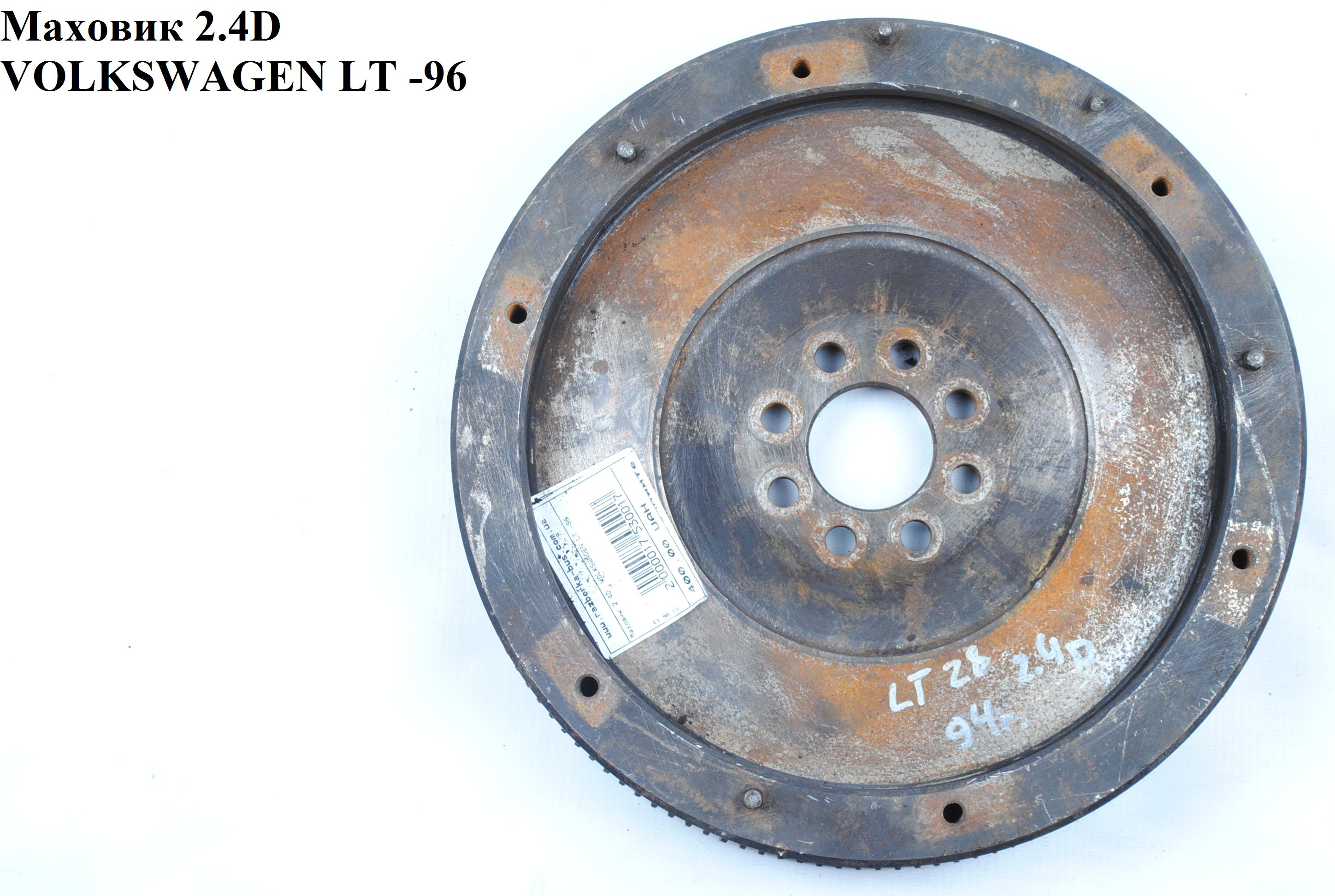 Маховик 2.4D VOLKSWAGEN LT 85-96 (ФОЛЬКСВАГЕН ЛТ) (069105271, 072105269BX)