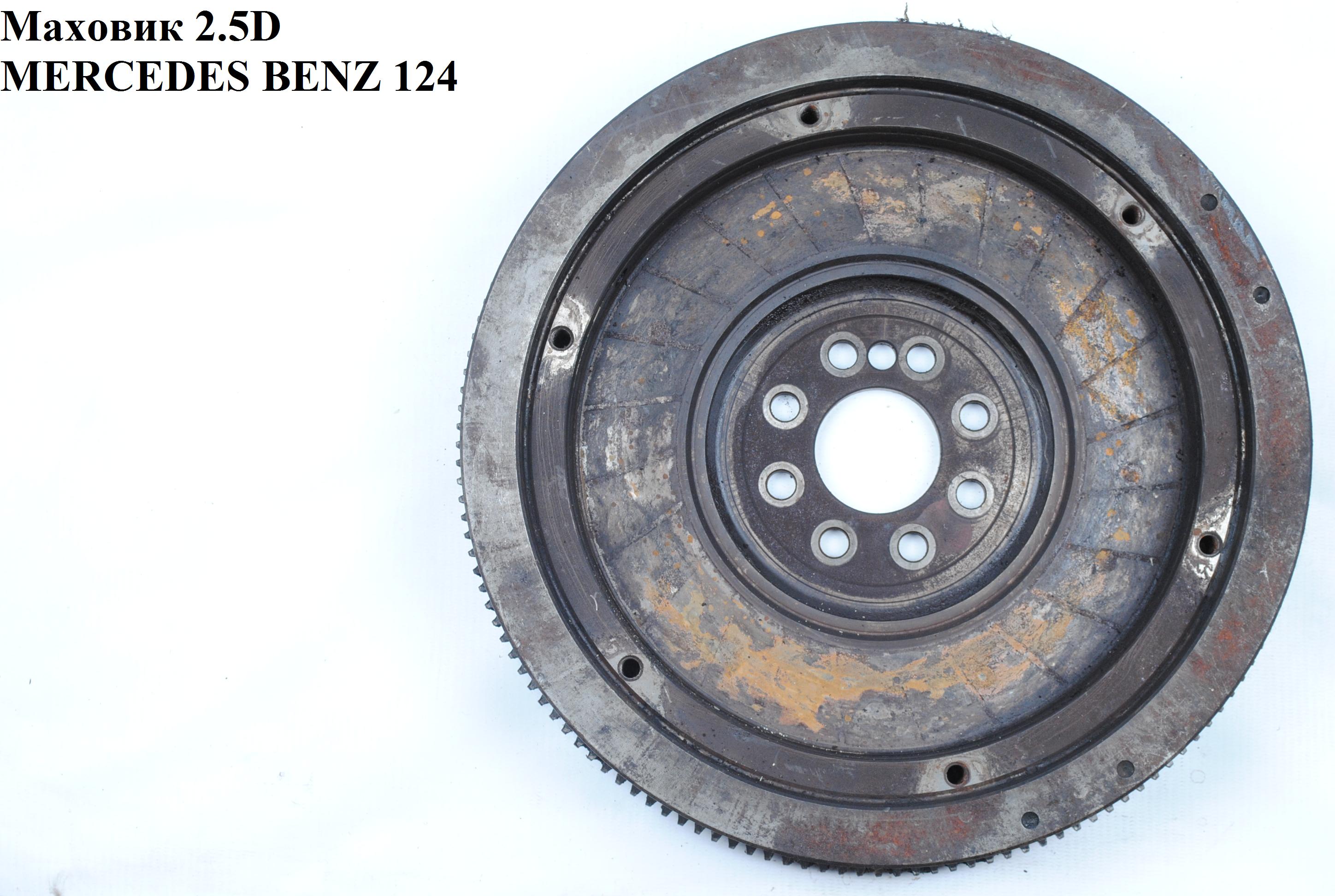 Маховик 2.5D MERCEDES-BENZ E-Klasse (124) 84-97 (МЕРСЕДЕС БЕНЦ 124)