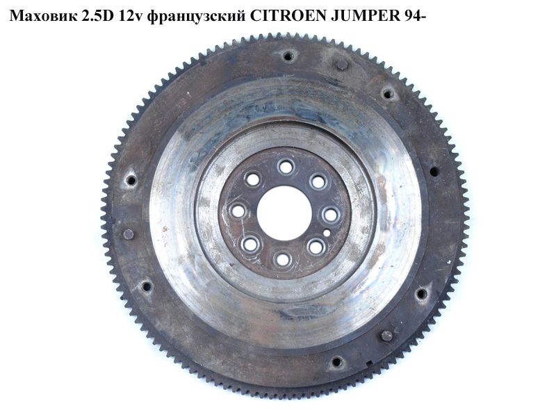 Маховик 2.5D 12v франц. CITROEN JUMPER 94- (СИТРОЕН ДЖАМПЕР) (9610195021, 60779121)