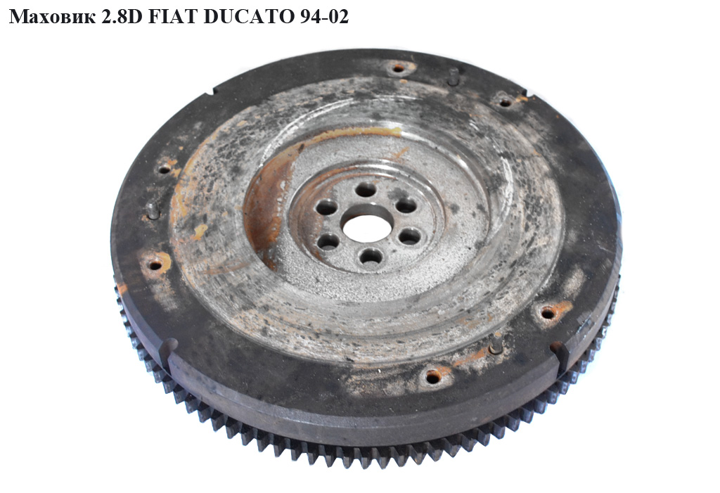 Маховик 2.5D 2.8D 2.8JTD FIAT DUCATO 94-02 (ФИАТ ДУКАТО) (7450499, 7471185, 98427046, 98429197)
