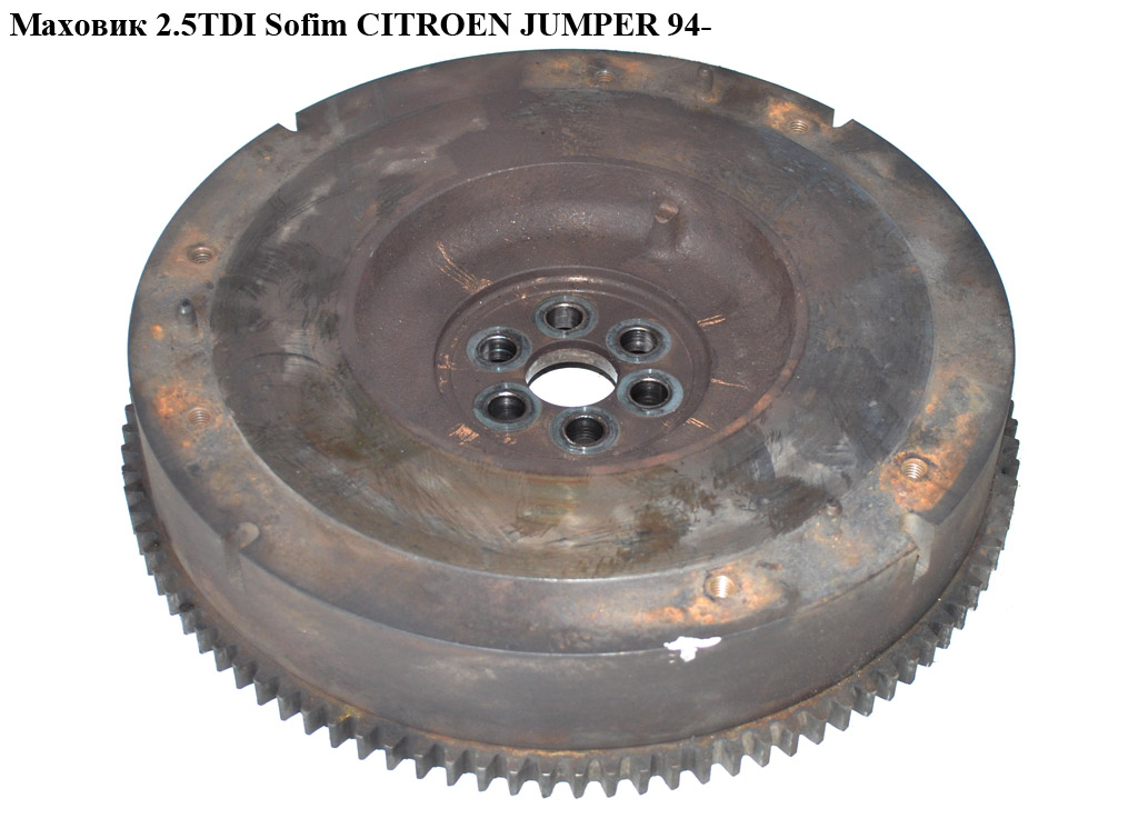 Маховик 2.5TDI Sofim CITROEN JUMPER 94- (СИТРОЕН ДЖАМПЕР) (98452703)
