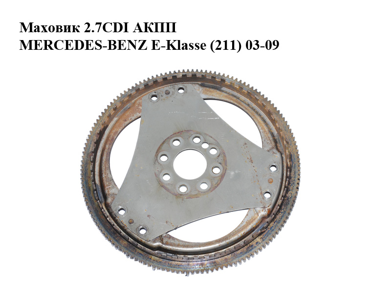 Маховик 2.7CDI АКПП MERCEDES-BENZ E-Klasse (211) 03-09 (МЕРСЕДЕС БЕНЦ 211) (A6110320147, 6110320147)