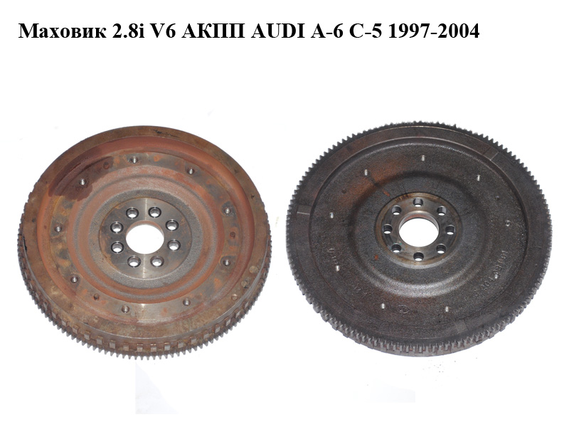 Маховик 2.8i V6 АКПП AUDI A-6 C-5 1997-2004 ( АУДИ А6 ) (320403101)