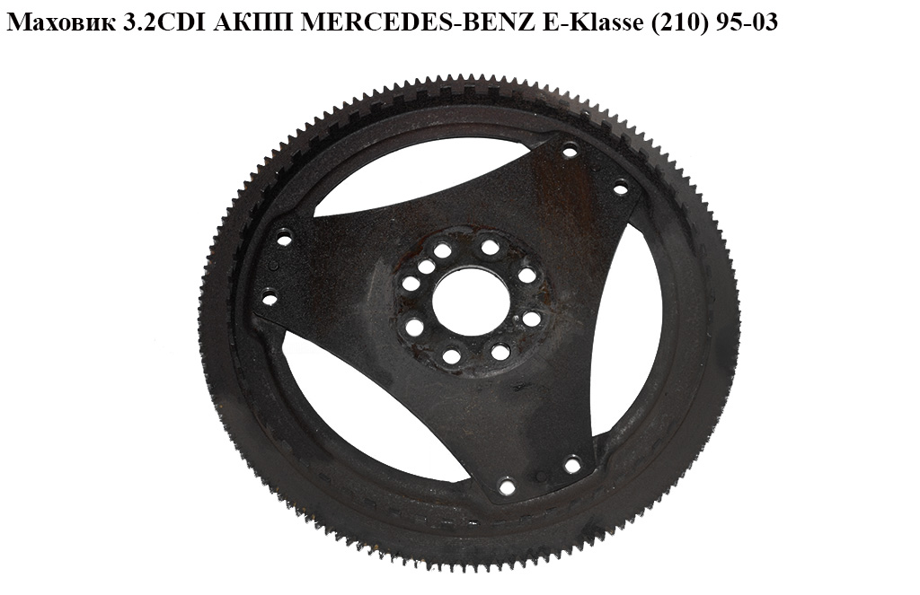 Маховик 3.2CDI АКПП MERCEDES-BENZ E-Klasse (210) 95-03 (МЕРСЕДЕС БЕНЦ 210) (A6130320047, 6130320047, a6130300112, 6130300112)