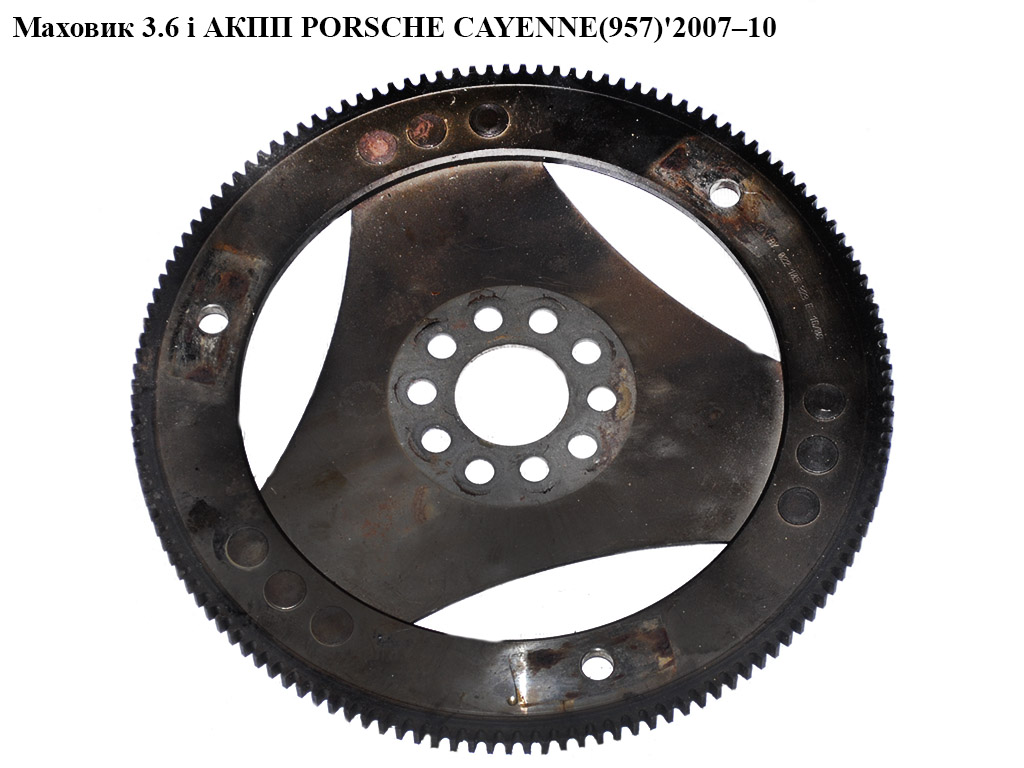 Маховик 3.6 i АКПП PORSCHE CAYENNE(957) 2007–10 (022105323E)