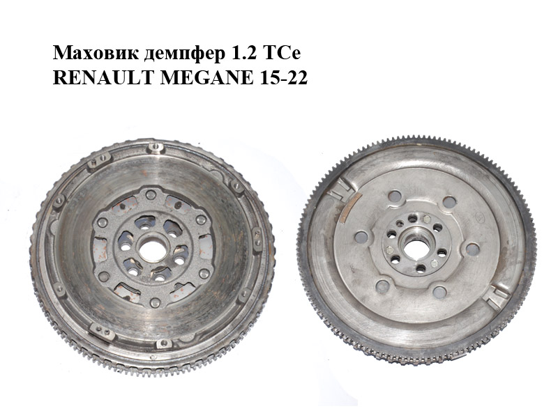 Маховик демпфер 1.2 TCe RENAULT MEGANE 15-22 (РЕНО МЕГАН) (123104345R)