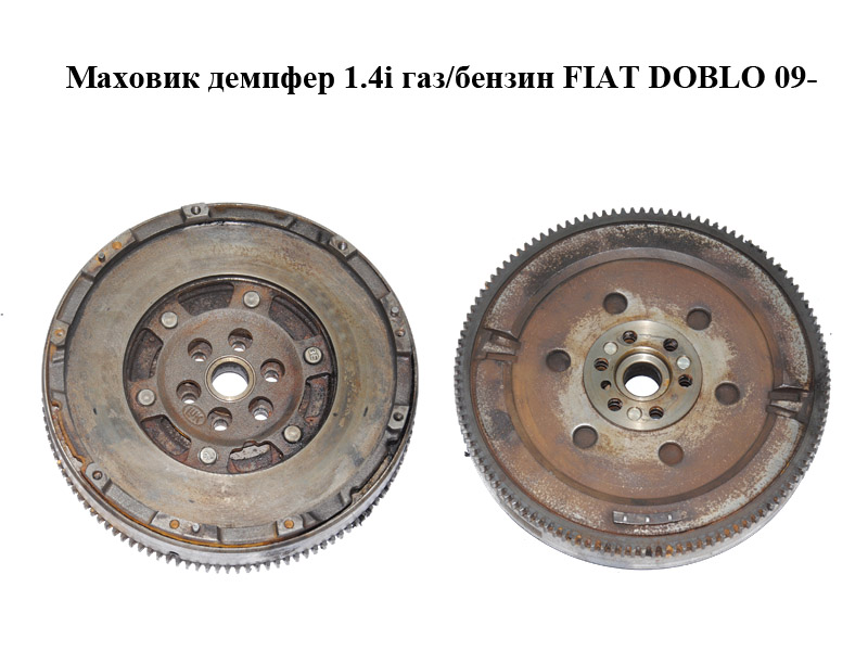 Маховик демпфер 1.4i газ/бензин FIAT DOBLO 09- (ФІАТ ДОБЛО) (55224025)