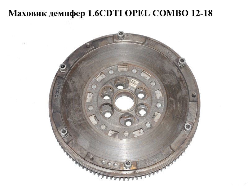 Маховик демпфер 1.6CDTI OPEL COMBO 12-18 (ОПЕЛЬ КОМБО 12-18) (C1014678)