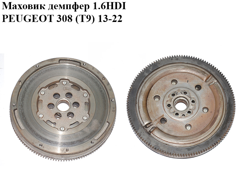Маховик демпфер 1.6HDI PEUGEOT 308 (T9) 13-22 (ПЕЖО 308 (T9)) (9812079680)