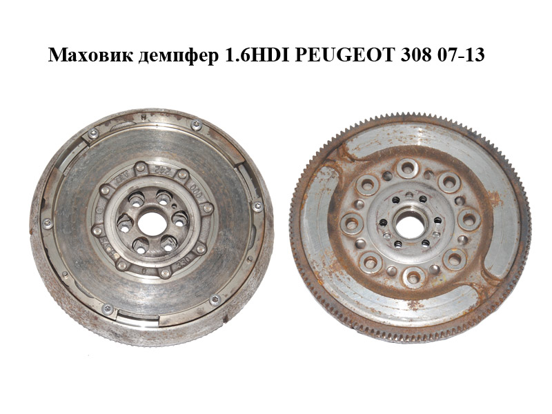 Маховик демпфер 1.6HDI PEUGEOT 308 07-13 (ПЕЖО 308 ) (0532Q4)