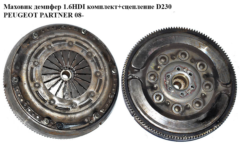 Маховик демпфер 1.6HDI 16V комплект+сцепление D230 PEUGEOT PARTNER 08-18 (ПЕЖО ПАРТНЕР) (0532Q4, 0532.N0, 0532.Q4,