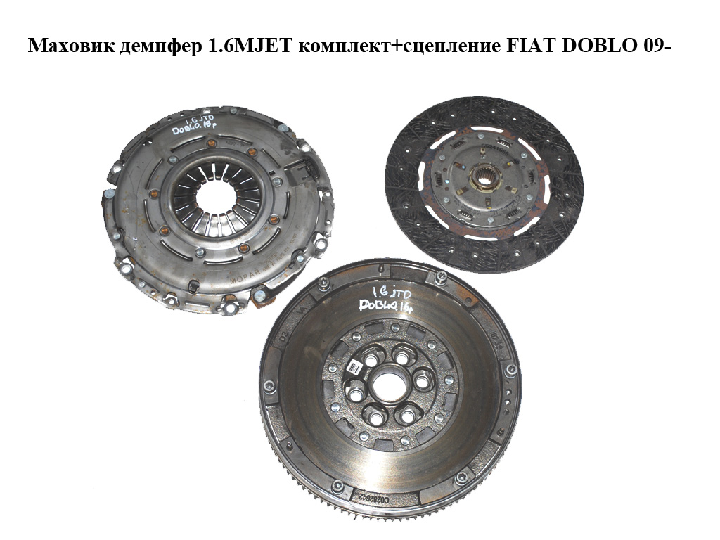 Маховик демпфер 1.6MJET комплект+сцепление FIAT DOBLO 09- (ФИАТ ДОБЛО) (55269363, 55241566, 55267003, 55248440, 836046)