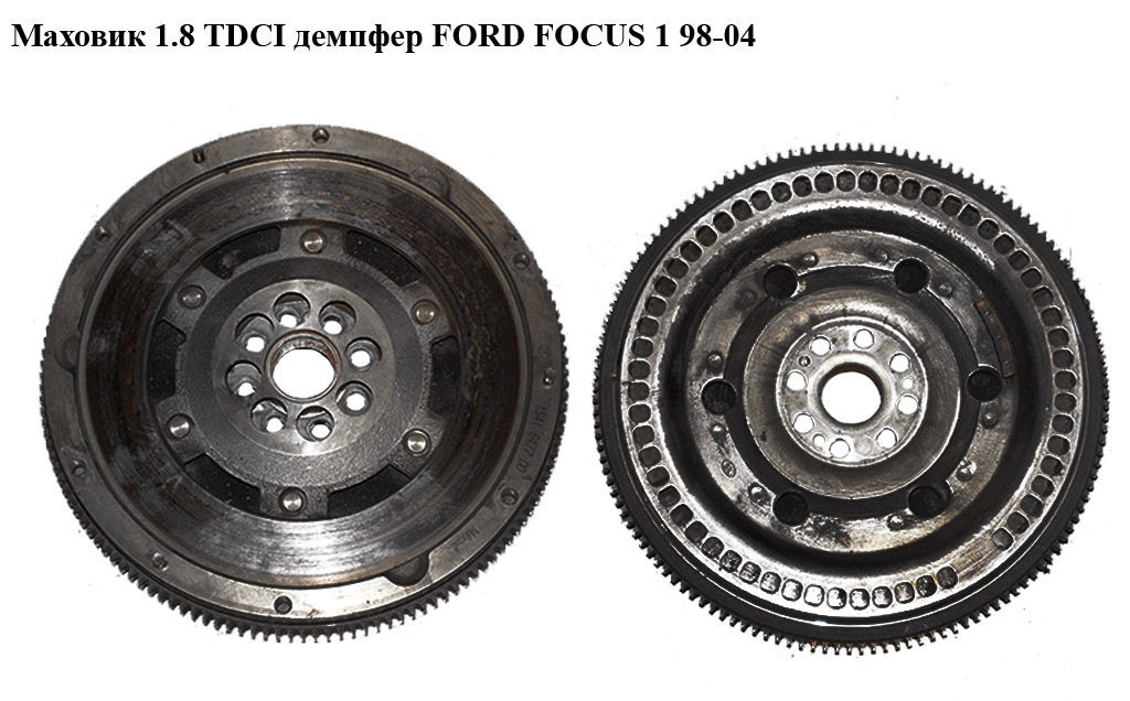 Маховик демпфер 1.8 TDCI FORD FOСUS 1 98-04 (ФОРД ФОКУС) (1S41-6477-DD, 1S416477DG, 1S416477DD)