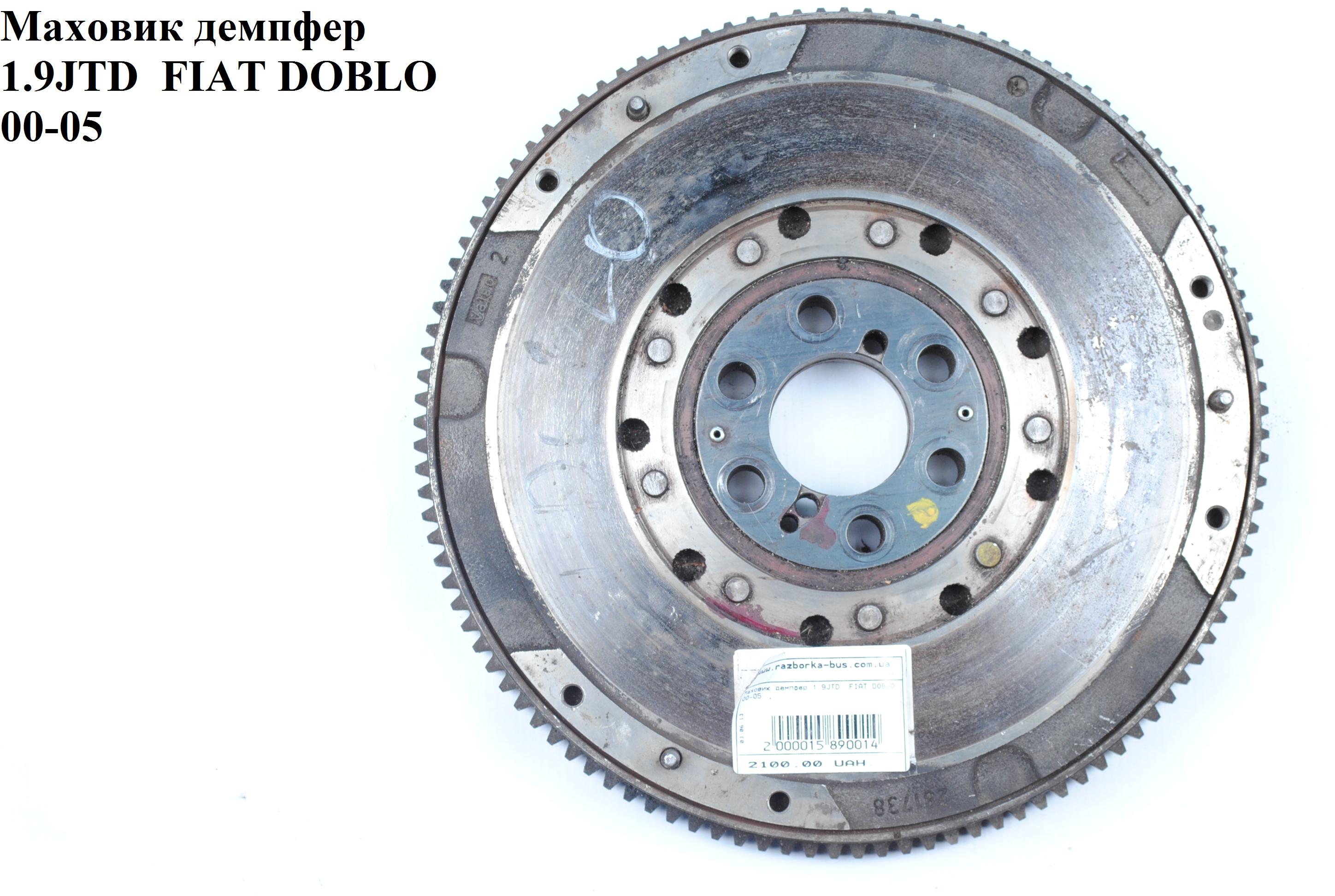 Маховик демпфер 1.9JTD FIAT DOBLO 00-09 (ФИАТ ДОБЛО) (55190790, 836017)