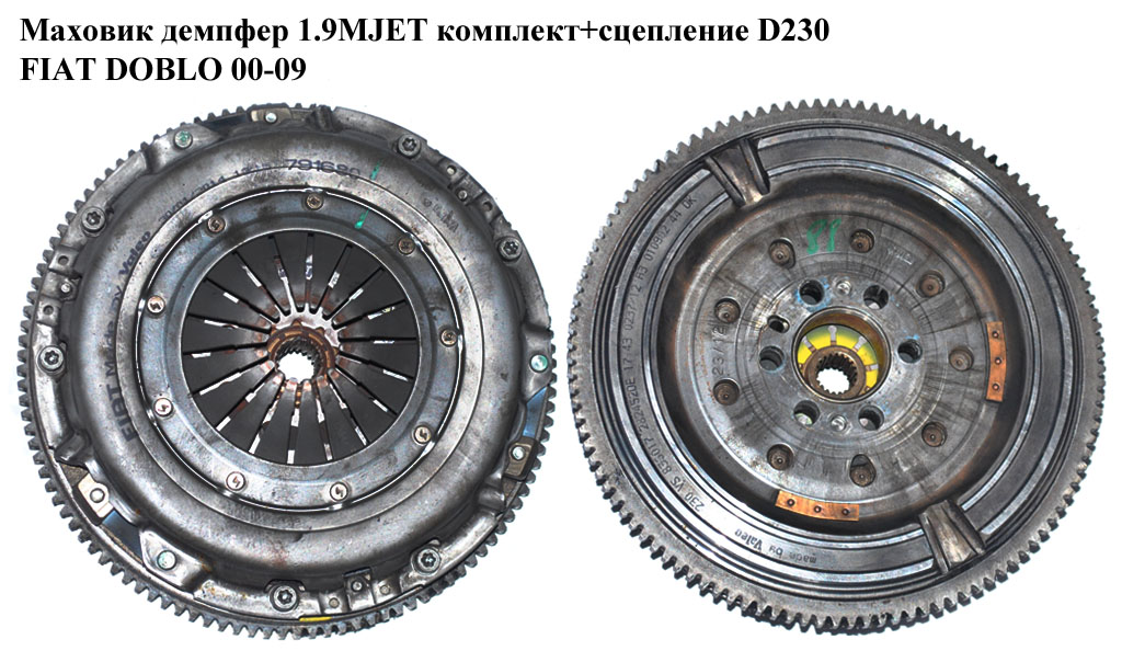 Маховик демпфер 1.9MJET комплект+зчеплення D230 FIAT DOBLO 00-09 (ФІАТ ДОБЛО) (55190790, 836017, 2294701014, 415039310,