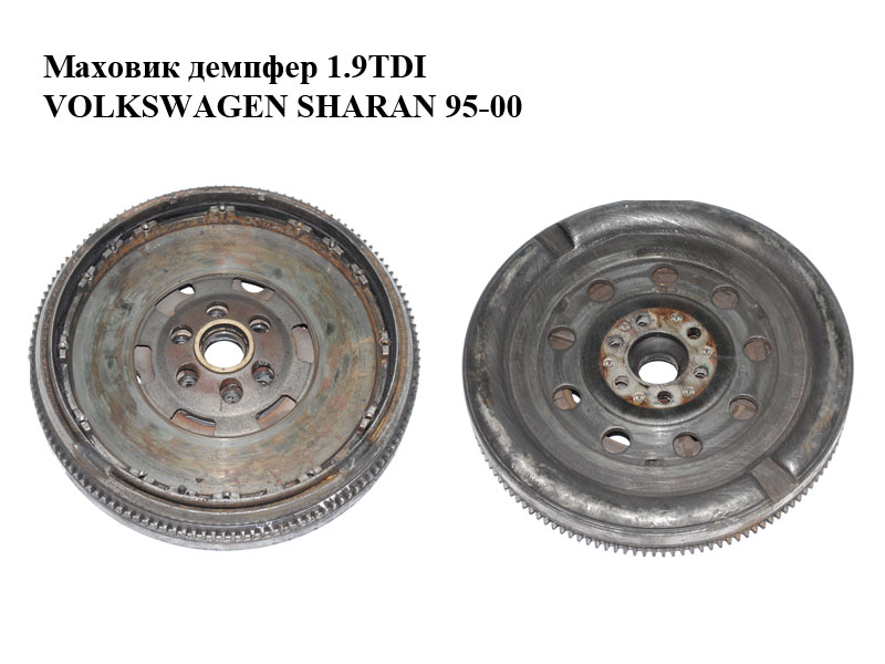 Маховик демпфер 1.9TDI VOLKSWAGEN SHARAN 95-00 (ФОЛЬКСВАГЕН ШАРАН) (028105264B)