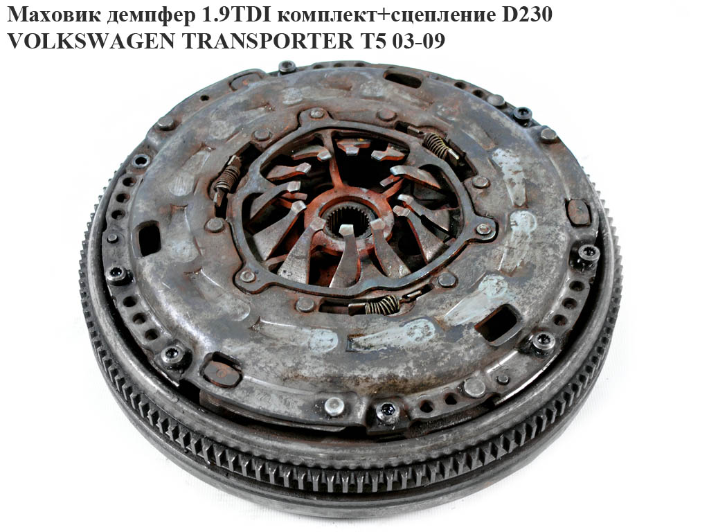 Маховик демпфер 1.9TDI комплект+зчеплення D230 VOLKSWAGEN TRANSPORTER T5 03-09 (ФОЛЬКСВАГЕН ТРАНСПОРТЕР Т5) (415025010,