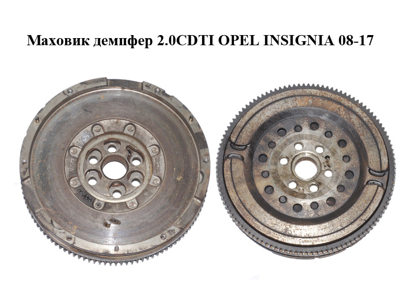 Маховик демпфер 2.0CDTI OPEL INSIGNIA 08-17 (ОПЕЛЬ ИНСИГНІЯ) (55577123)