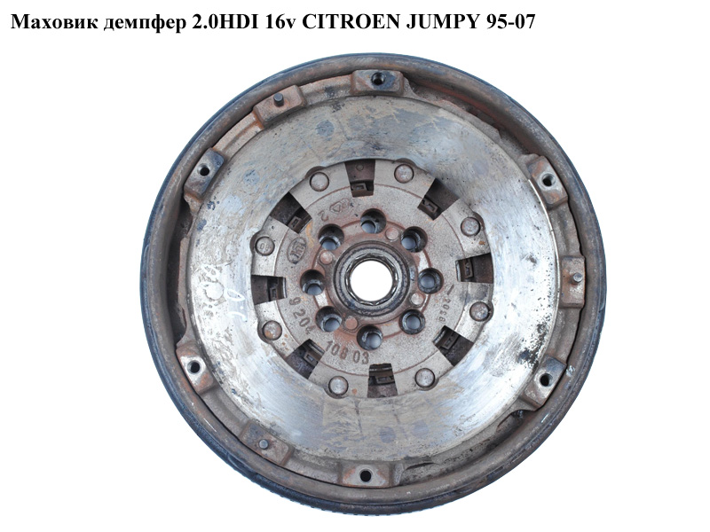Маховик демпфер 2.0HDI 16v CITROEN JUMPY 95-07 (СИТРОЕН ДЖАМПИ) (2004Y9, 2050T9)