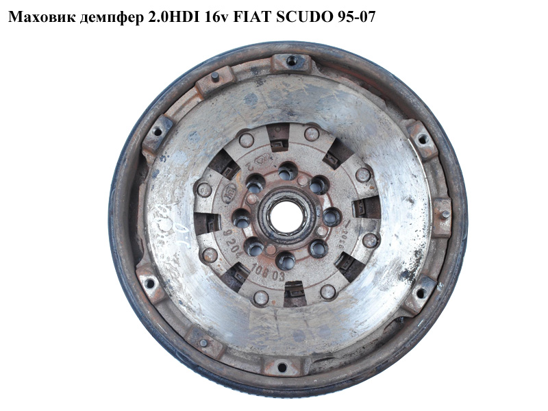 Маховик демпфер 2.0JTD 16V FIAT SCUDO 95-07 (ФИАТ СКУДО) (9644595980, VL835001, 0532.L0, 0532L0, 2004.Y9, 2050.T9,
