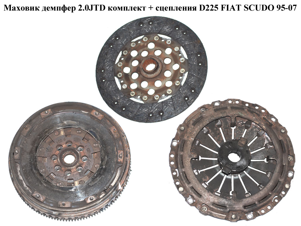 Маховик демпфер 2.0JTD комплект + сцепления D225 FIAT SCUDO 95-07 (ФИАТ СКУДО) (9644595980, VL835001, 0532.L0, 0532L0,