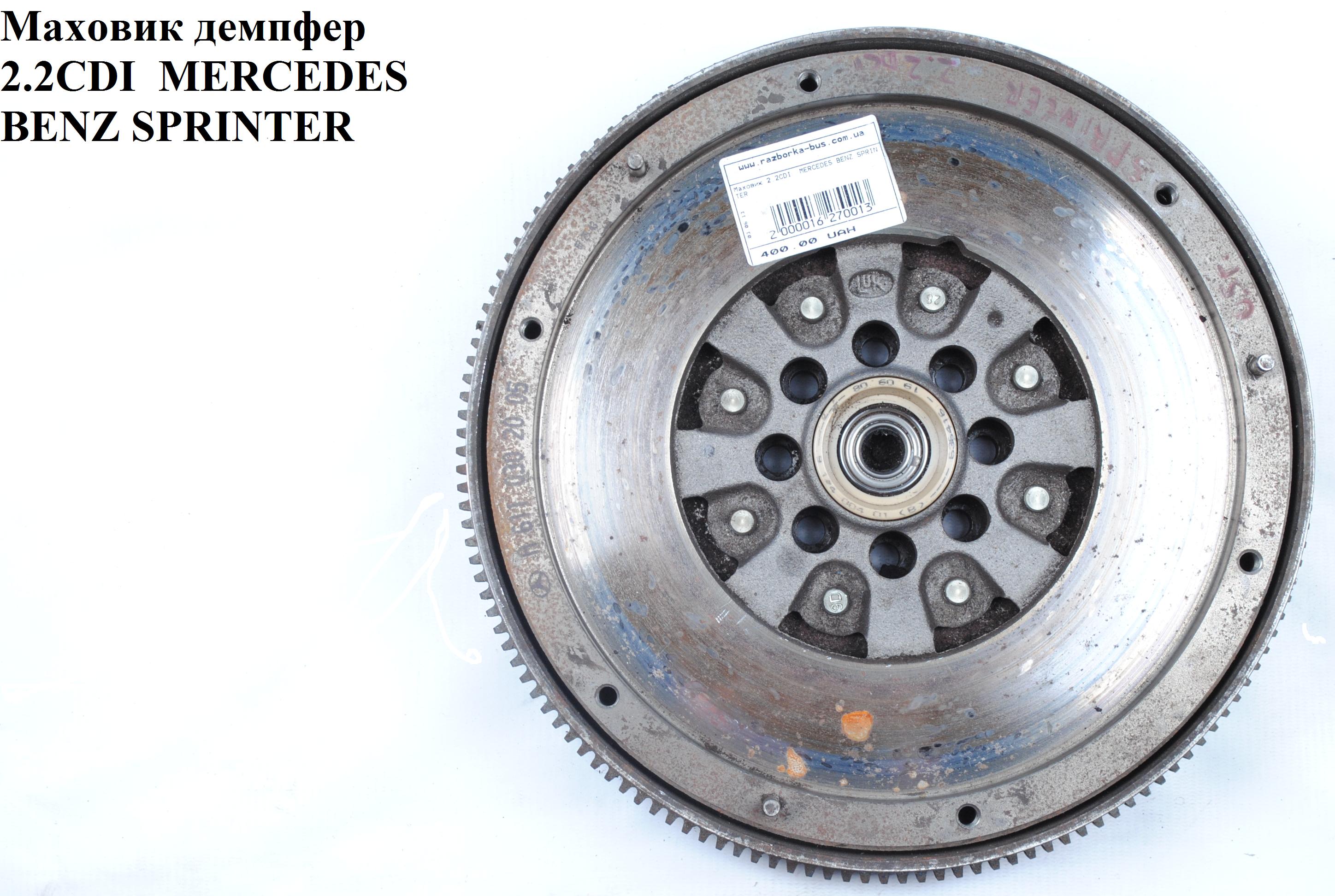 Маховик демпфер 2.2CDI MERCEDES-BENZ SPRINTER (901-905) 95-06 (МЕРСЕДЕС БЕНЦ СПРИНТЕР) (A6120300305, 6120300305)