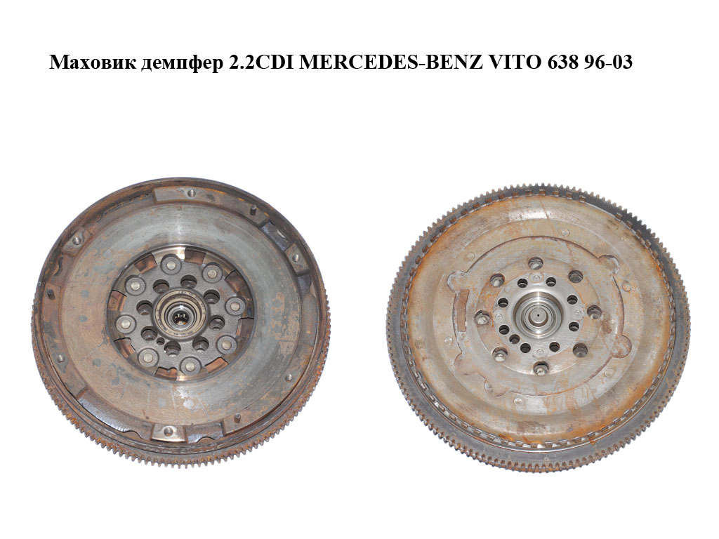Маховик демпфер 2.2CDI MERCEDES-BENZ VITO 638 96-03 (МЕРСЕДЕС ВИТО 638) (A6110301605, 6110301605)