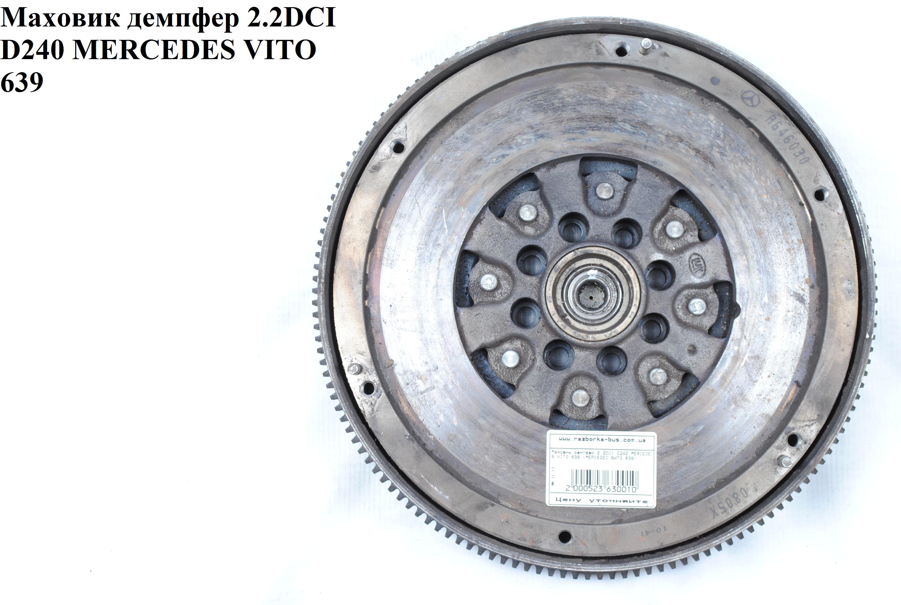 Маховик демпфер 2.2CDI D240 MERCEDES-BENZ VITO 639 03-10 (МЕРСЕДЕС ВИТО 639) (A6460300505, 6460300505)