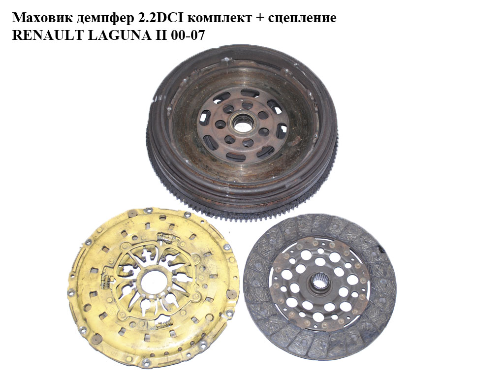 Маховик демпфер 2.2DCI комплект + зчеплення (7701476546, 8200416944)