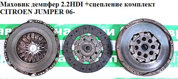 Маховик демпфер 2.2HDI +сцепление комплект CITROEN JUMPER 06- (СИТРОЕН ДЖАМПЕР) (0532q8, 0532.q8)