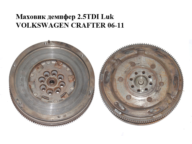 Маховик демпфер 2.5TDI Luk VOLKSWAGEN CRAFTER 06-11 (ФОЛЬКСВАГЕН КРАФТЕР) (076105266C)