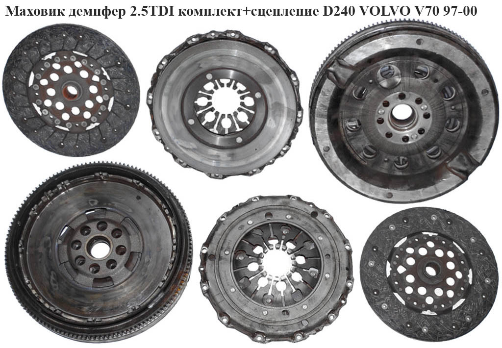 Маховик демпфер 2.5TDI комплект+сцепление D240 VOLVO V70 97-00 (ВОЛЬВО V70)