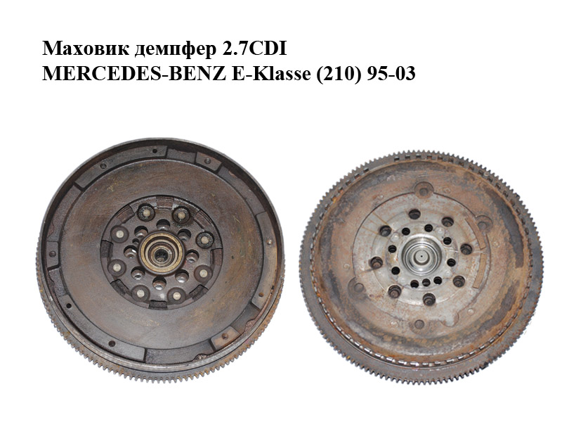 Маховик демпфер 2.7CDI MERCEDES-BENZ E-Klasse (210) 95-03 (МЕРСЕДЕС БЕНЦ 210) (A6120300105, 6120300105)
