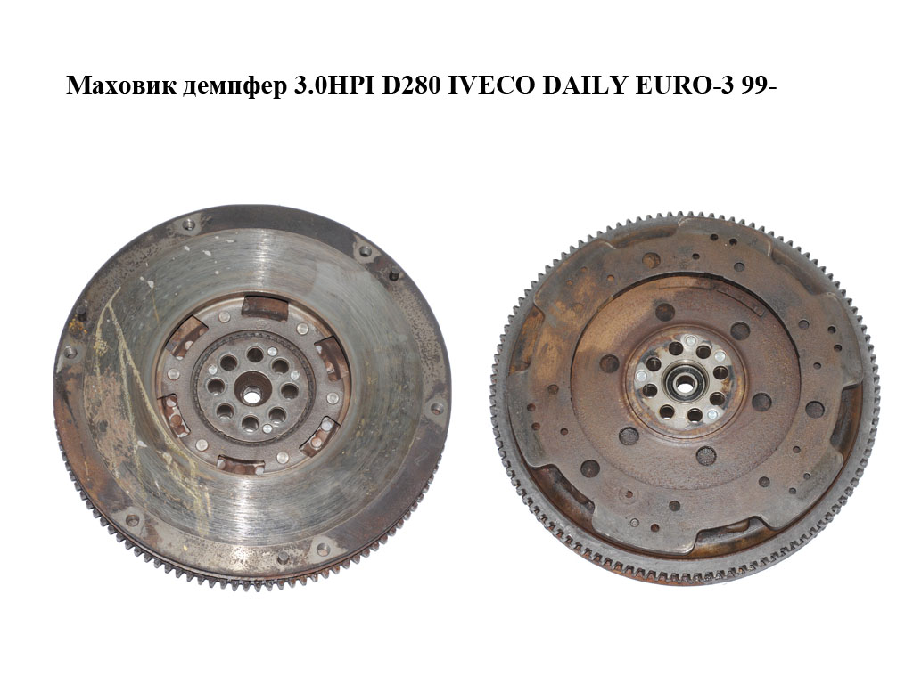 Маховик демпфер 3.0HPI D280 IVECO DAILY EURO-3 99- (ИВЕКО ДЕЙЛИ ЕВРО 3) (415022110)