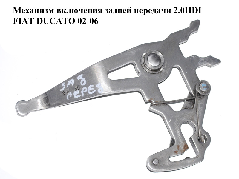 Механизм включения задней передачи 2.0HDI FIAT DUCATO 02-06 (ФИАТ ДУКАТО) (9634195580)