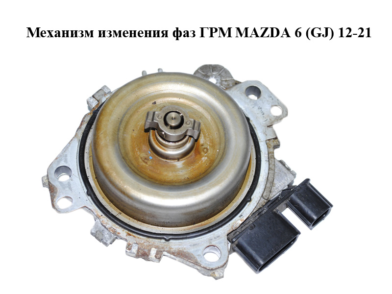 Механізм зміни фаз ГРМ MAZDA 6 (GJ) 12-21 (МАЗДА 6 GJ) (PE01124Z0C, PE01-12-4Z0C)
