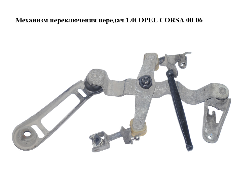 Механизм переключения передач 1.0i OPEL CORSA 00-06 (ОПЕЛЬ КОРСА) (55556356)