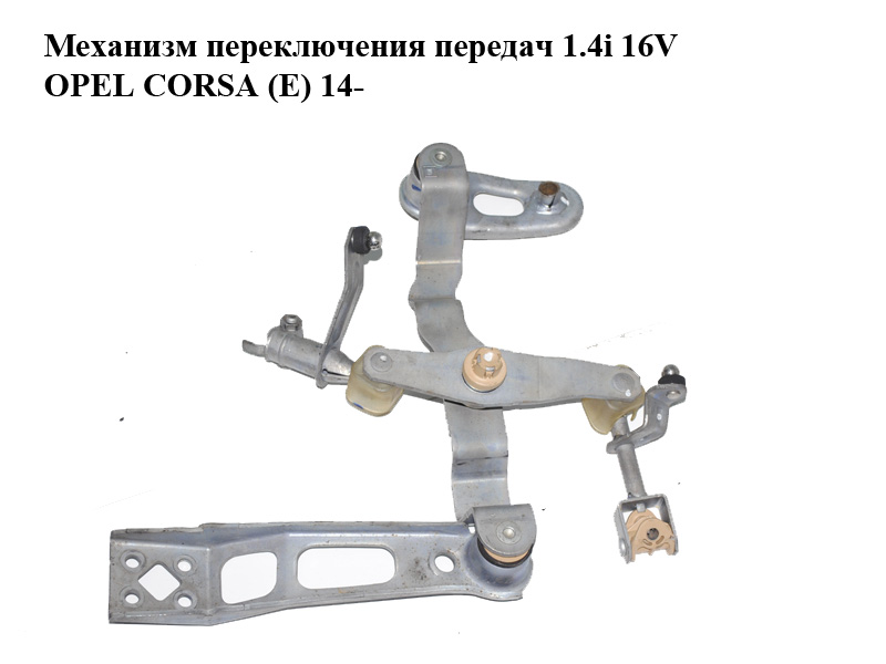 Механизм переключения передач 1.4i 16V OPEL CORSA (E) 14- (ОПЕЛЬ КОРСА) (55557722)