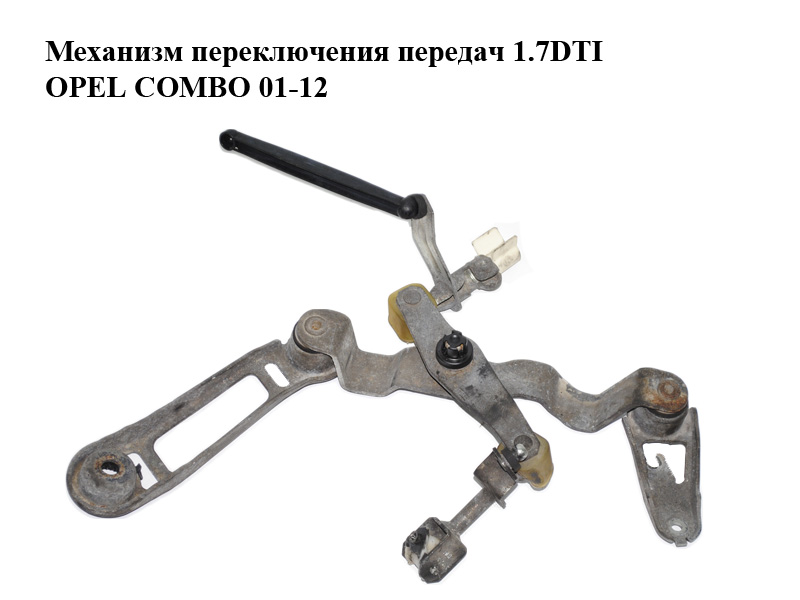 Механізм перемикання передач 1.7DTI OPEL COMBO 01-12 (ОПЕЛЬ КОМБО 02-) (05880, 5738030)