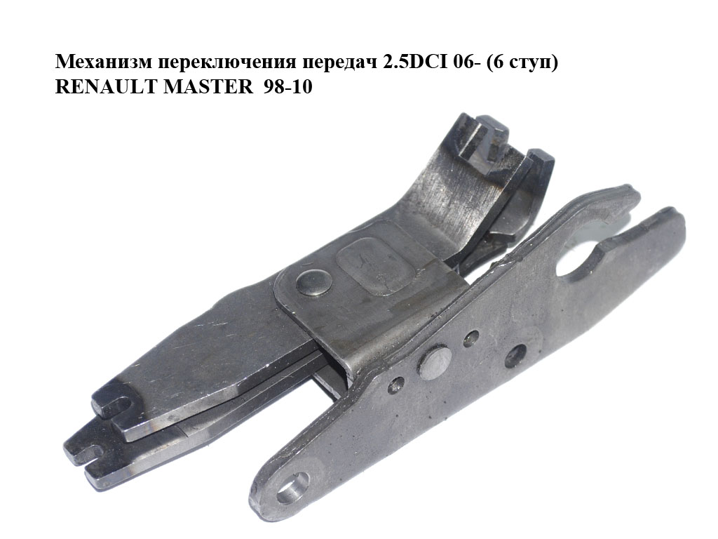 Механізм перемикання передач 2.5DCI 06- (6 ступ) RENAULT MASTER 98-10 (РЕНО МАСТЕР) (8200067049)