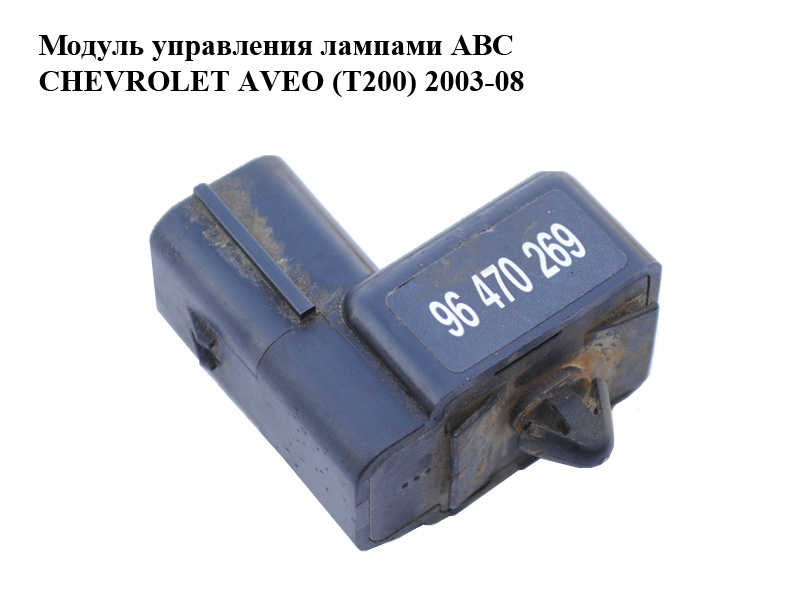 Модуль керування лампами АВС CHEVROLET AVEO (T200) 2003-08 (ШЕВРОЛЕТ АВЕО) (96470269)