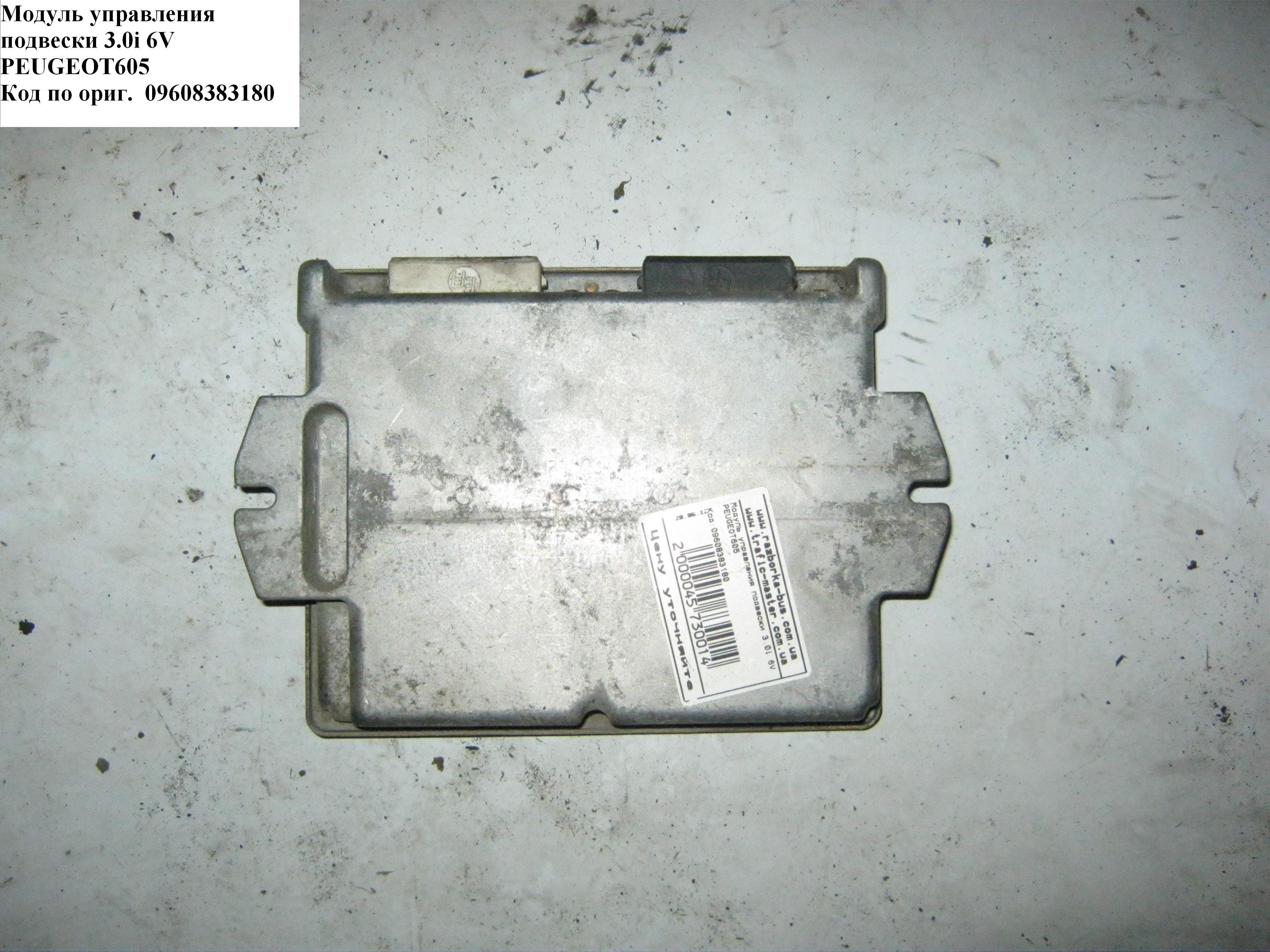 Модуль управління підвіски 3.0i 6V PEUGEOT 605 89-99 (ПЕЖО 605) (09608383180, 9608383180)