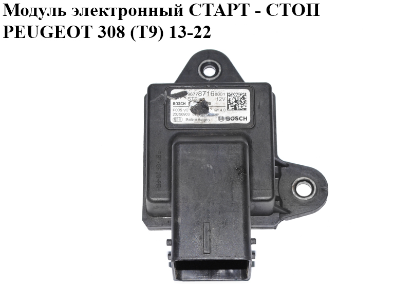 Модуль электронный СТАРТ - СТОП PEUGEOT 308 (T9) 13-22 (ПЕЖО 308 (T9)) (9677871680)