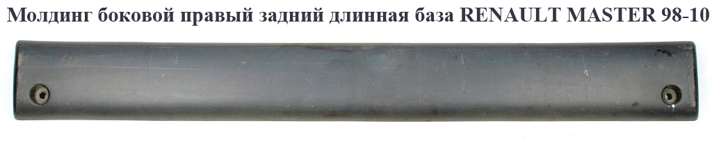 Молдинг боковий задній довга база L=98 RENAULT MASTER 98-10 (РЕНО МАСТЕР) (7701692575)