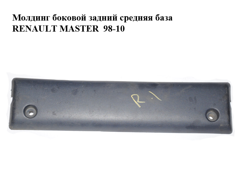 Молдинг боковой задний средняя база L=48 RENAULT MASTER 98-10 (РЕНО МАСТЕР) (7701692574)