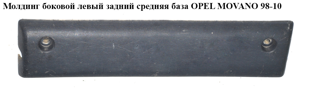 Молдинг боковой левый зад средняя база OPEL MOVANO 98-10 (ОПЕЛЬ МОВАНО) (4501398)