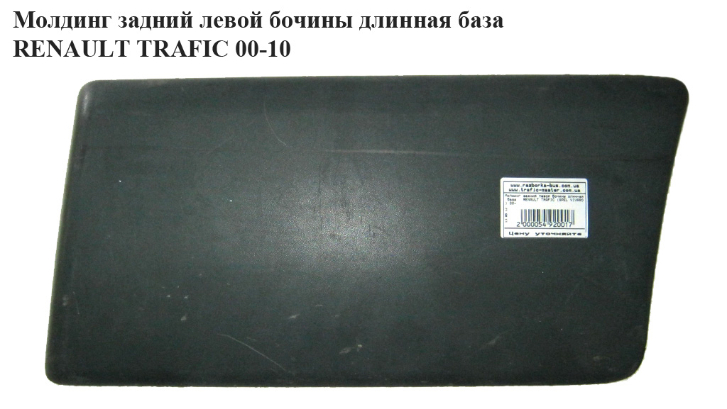 Молдинг боковий лівий задній довга база RENAULT TRAFIC 00-14 (РЕНО ТРАФІК) (8200036099, 91165350, 8200326365, 93852551)